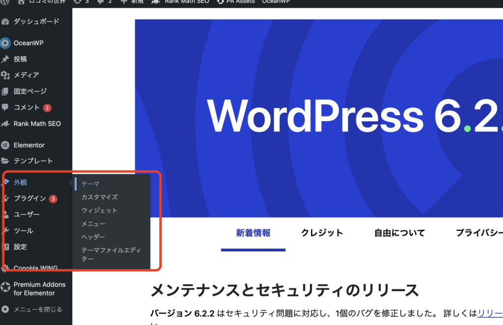 管理画面でWordpressテーマOceanWPw追加するためにWordpressのサイドメニューを表示する画像です。