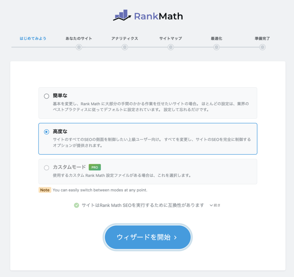 Rank Math SEOの設定画面で、簡単な設定か高度な設定か決める画像です。